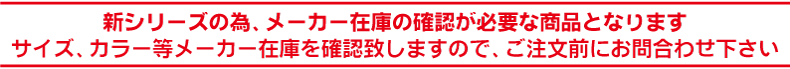 ご注文前に在庫のご確認をお願い致します