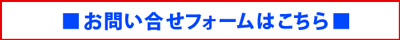 お問い合せフォームはこちら